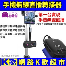 XOX 手機無線直播轉接器, 1個