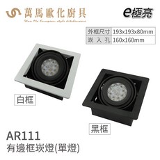 萬馬歐化廚具 AR111 有邊框崁燈, 1個, 雙燈 白框(僅外殼,不含燈源), 白框