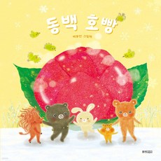 동백호빵, 웅진주니어, 백유연 글그림