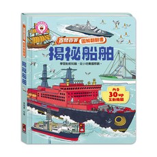風車圖書 百問百答圖解翻翻書 - 揭祕船舶