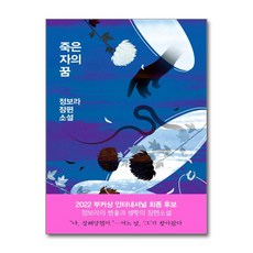 [온누리북스] 죽은 자의 꿈(리커버), 새파란상상, 정보라, 9788963719993