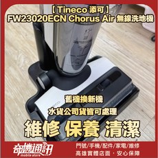Tineco 添可 FW23020ECN Chorus Air 無線洗地機, 清潔保養