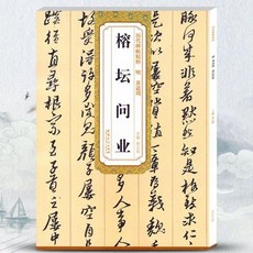 促銷 厤代碑帖精粹 附簡體旁註 行書草書毛筆書法臨摹練習 字帖敎程書 番茄書屋, 如圖