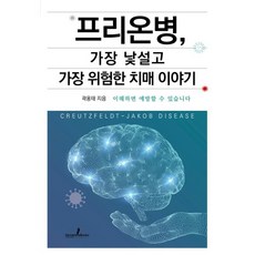 프리온병 가장 낯설고 가장 위험한 치매 이야기, 프리온병, 가장 낯설고 가장 위험한 치매 이야기, 곽용태(저), 디멘시아북스(DementiaBooks), 곽용태 저