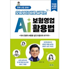 [제노북스]앗싸 나도 되네! 오늘부터 바로 써먹는 AI 보험영업 활용법 : 대수굿쌤의 AI활용 영업실전 67가지, 제노북스, 조대수