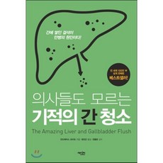 의사들도 모르는 기적의 간 청소 : 간에 쌓인 결석이 만병의 근원이다!, 안드레아스 모리츠 저/정진근 역/전홍준 감수, 에디터