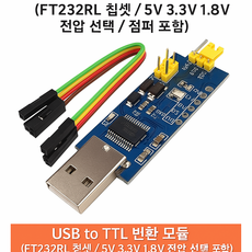 아두이노 USB to TTL 시리얼 변환 모듈 FT232RL (1.8V / 3.3V / 5V 전압 지원 점퍼선 포함), CP2102 USB to TTL