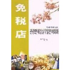 觀光免稅店實務日語會話, 白山出版社