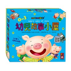 風車圖書 幼兒故事小屋 10書+故事QR Code
