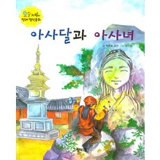 아사달과 아사녀, 그린키즈