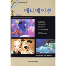 애니메이션, 이화여자대학교출판부, 베르나르 제넹 저/윤학로 역