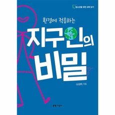 환경에 적응하는 지구인의 비밀, 이대택 저, 지성사