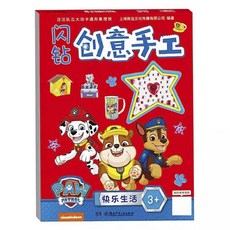 汪汪隊立大功 閃鑽創意手工兒童寶寶貼紙書 臺灣出貨 玩具書 手工小遊戲, 快樂生活