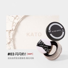 KATO超強控油定妝散粉 一秒磨皮 持久控油 打造完美無瑕底妝, 1個, 03閃閃的（無刷子）