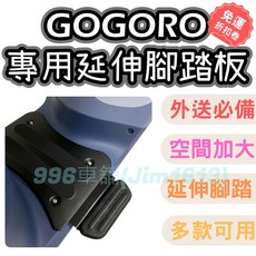 機車腳踏板 - 4mica Gogoro Mix Vinoora Many Jbubu 雷霆S 延伸踏板, 1個, 一對延伸腳踏 (不含腳踏板),Gogoro 2/3 superspor