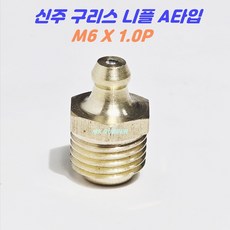 구리스니플 닛쁠 신주 동 A타입 M6(10EA) 구리스주입, 1세트
