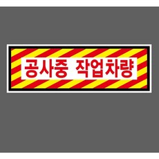 공사중 작업차량 9097492686 3010 산업 스티커 표시, 1개, 자석스티커