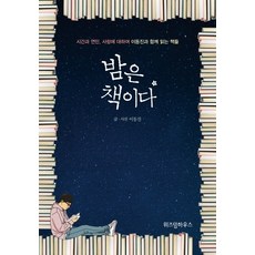 밤은 책이다:시간과 연민 사랑에 대하여 이동진과 함께 읽는 책들, 위즈덤하우스, <이동진> 저