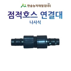 점적테이프 소켓 13mm 나사식 검정색 점적호스 연결부속 바킹형 관수자재 한솔농자재철강, 1개