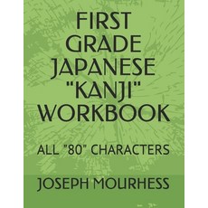 First Grade Japanese "Kanji": All "80" Characters Paperback, Independently Published, English, 9798708678683