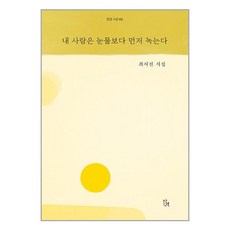 내 사람은 눈물보다 먼저 녹는다 (마스크제공)