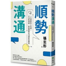 全新現貨》順勢溝通：一句話說到心坎裡！不消耗情緒，掌握優勢的39個對話練習 表達與溝通，像是棒球場上的接傳球, 順勢溝通