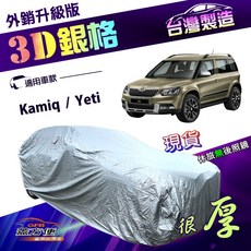 蓋方便 3D銀格（4WD-M）雙層防水曬車罩 適用Skoda Kamiq / Yeti, 1個