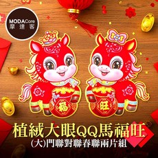 摩達客 春節開運招財 植絨大眼QQ馬福旺(大)門聯春聯兩片組