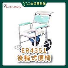 艾護康 ER-4351 後躺式便椅, 1個