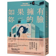 全新現貨 如果擁有妳的臉(《時代》雜誌年度必讀百大書單) 小說, 如果擁有妳的臉