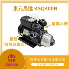 LMA-東元馬達 KSQ400N 電子穩壓塑鋼靜音加壓馬達, KSQ400N+白鐵架(C),標準出入口1"