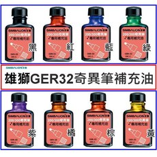 雄獅奇異筆墨水補充油GER32(NO.200/300)奇異筆補充液：色彩鮮明、書寫流暢、環保無毒, 1個, 紅色, 紅色