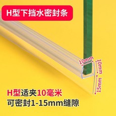 浴室防水條 浴室門密封下防水條 加厚玻璃門下擋水條 淋浴房推拉門底部阻水條, 1個, 10厘h型下密封條70釐米透明