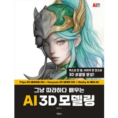 그냥 따라하다 배우는 AI 3D 모델링, 비엘북스, 양영민 저