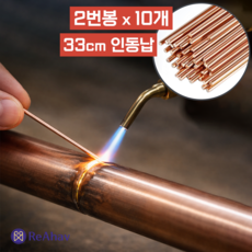 레아하브 맥스히트 동용접봉, 10개, 2mm x 33cm