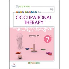 2016 작업치료학 07 정신과작업치료, 퍼시픽북(PacificBook)