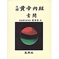 황제내경소문(금석), 성보사