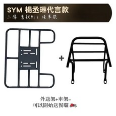 SYM 楊丞琳代言款 Mii 後車架, 舊款 Mii 車架 + 外送架, SYM 楊丞琳代言款 三陽 舊款Mii 後架 TINI 漢堡架 貨架 後箱架 後行李箱架