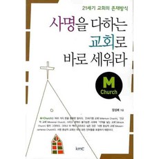 사명을 다하는 교회로 바로 세워라, KMC