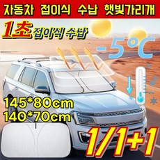 [3초 설치!] 자동차 접이식 수납 햇빛가리개 자동차 햇빛가리개 자동차 앞유리 햇빛가리개 승용차 창문 햇빛가리개, (1+1)145x80 은코팅+145x80 티타늄은 코팅