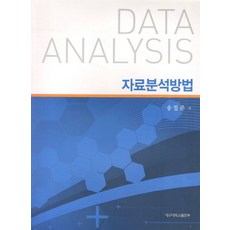 자료분석방법, 대구대학교출판부