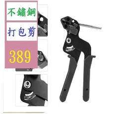 三峽貓爸的店 不鏽鋼紮帶鉗 不鏽鋼打包機 不鏽鋼紮帶剪 不鏽鋼紮帶槍 捆紮工具 不鏽鋼打包剪 打包器, 1個