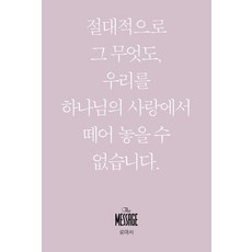 메시지 로마서(미니북):절대적으로 그 무엇도 우리를 하나님의 사랑에서 떼어 놓을 수 없습니다., 유진피터슨, 복있는사람