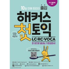 해커스 첫토익 LC+RC+VOCA