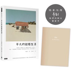 金誠商號 全新現貨 平凡的結婚生活 獻給思考婚姻的人, （含我們的時光筆記本）平凡的結婚生活