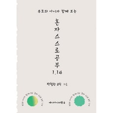 부모와 아이가 함께 보는 혼자 스스로 공부 1.14, 에이아이더블유, 박철완 저