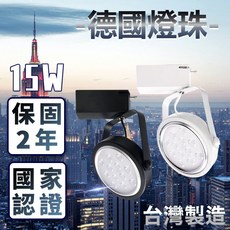 JOYA 15W LED 軌道燈 德國歐司朗晶片 台灣製造 兩年保固, 1個, 黑殼自然光15W