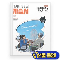 미래엔 공통영어 2 자습서 (김성연) 2025년, 영어영역