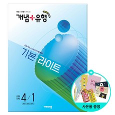 (사은품) 개념 + 유형 기본 라이트 초등 수학 4-1 (2026년) - 2022 개정 교육과정 /비상교육, 4학년
