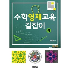 수학영재교육 길잡이(하):, 지오북스, 9791187541967, 박종률 저